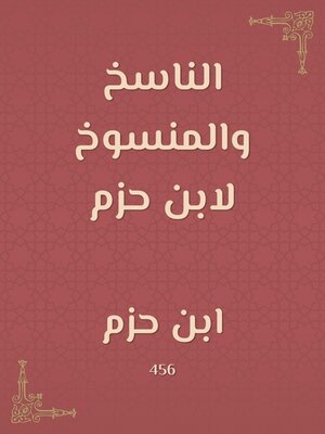 cover image of الناسخ والمنسوخ لابن حزم